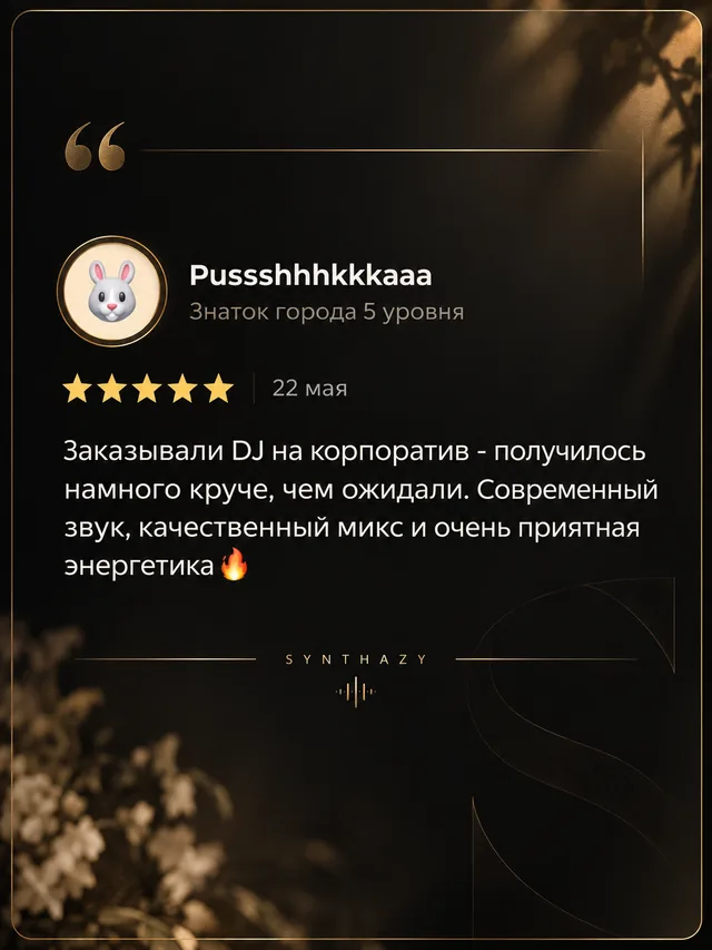 Скриншот отзыва о DJ SYNTHAZY, 2