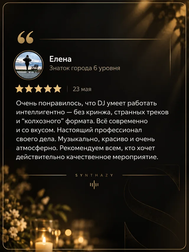 Скриншот отзыва о DJ SYNTHAZY, 4