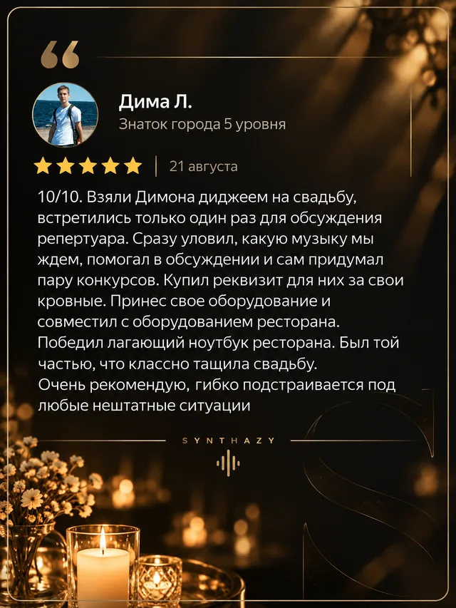 Скриншот отзыва о DJ SYNTHAZY, 5