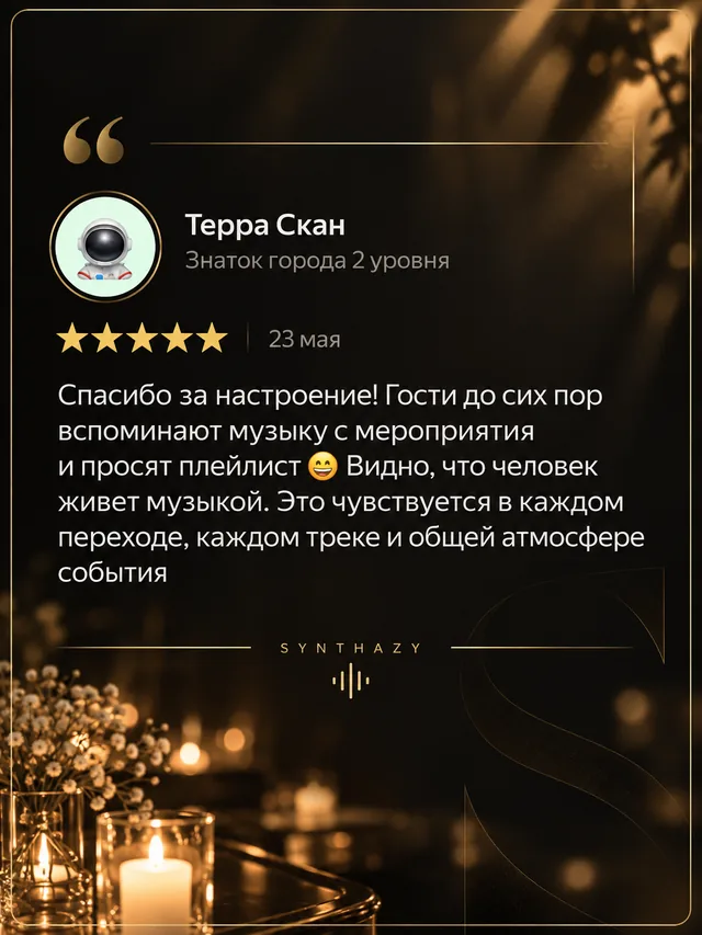 Скриншот отзыва о DJ SYNTHAZY, 10