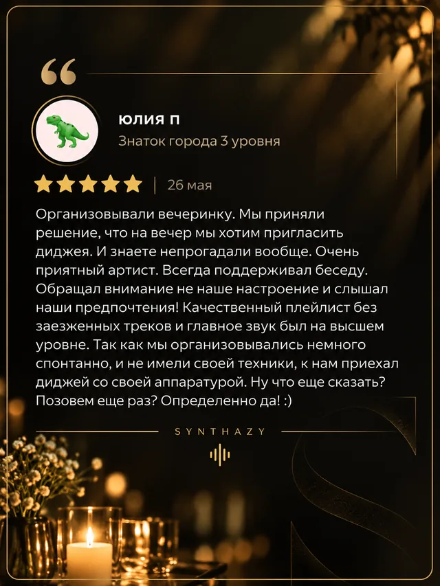 Скриншот отзыва о DJ SYNTHAZY, 11